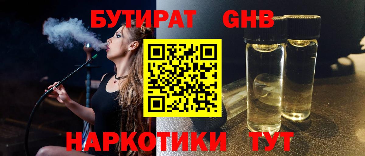 Бутират оксибутират  Вход с VPN  Первоуральск 