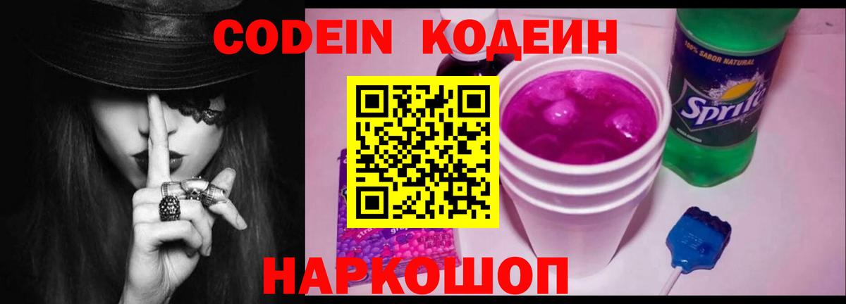 Кодеиновый сироп Lean Purple Drank  Вход с VPN  Первоуральск  Codein Purple Drank 